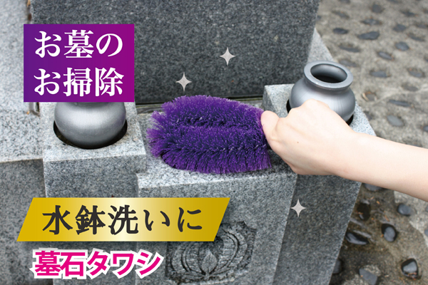 墓石タワシ