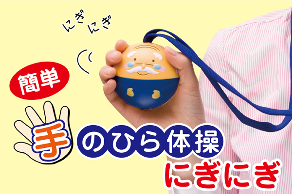 手のひら体操にぎにぎ