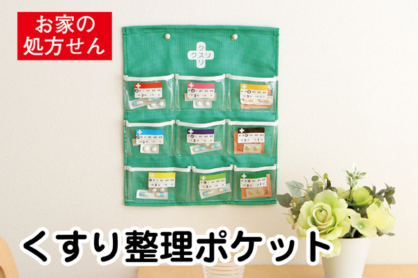 くすり整理ポケット