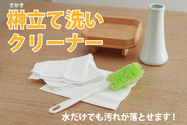 榊立て洗いクリーナー