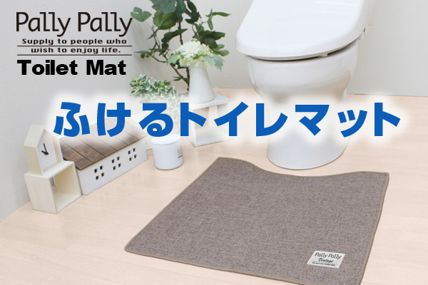 Pally Pally Vintage ふけるトイレマット　ブラウン