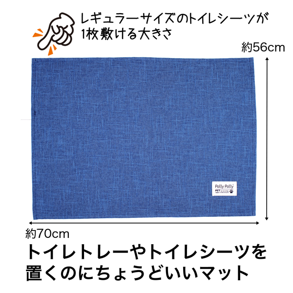 PallyPallyPET トイレの下に敷くマット ブルー｜サンベルム株式会社