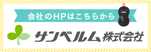 サンベルム株式会社